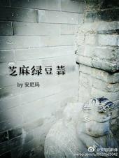 绿豆加芝麻