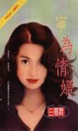 宁为女人20集