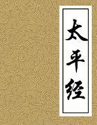 太平经全文读诵