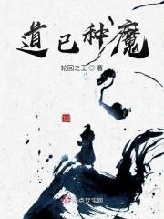 道心种魔的