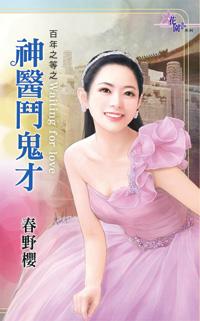 神医鬼差