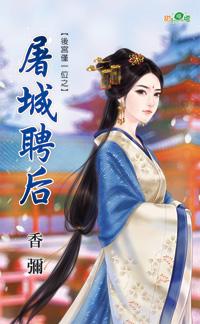 屠城局是指什么意思