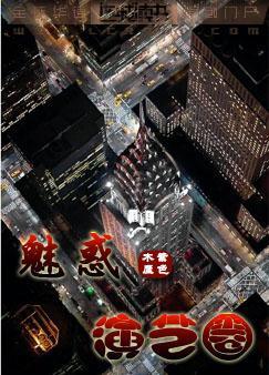 魅惑舞王娱乐圈