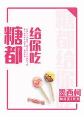 糖都给你吃by墨西柯全文免费阅读