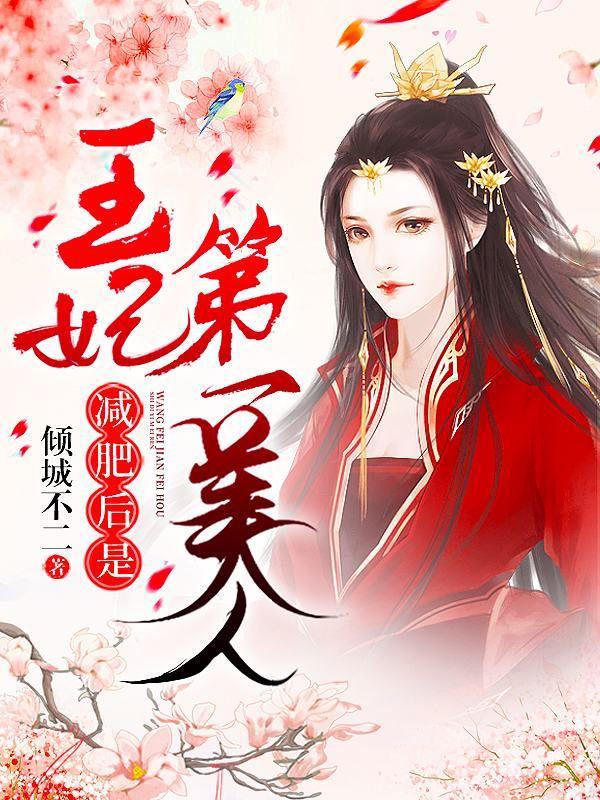 撒娇丑妃最好命全文
