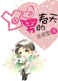 YJ男的春天在线阅读