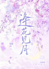 逢花见月(1v1师徒)作者和凝