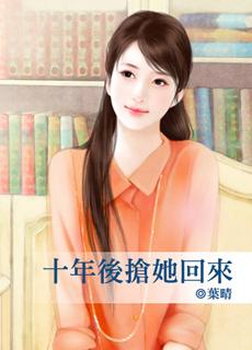 十年后抢她回来 叶晴