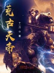 荒天帝的叫什么