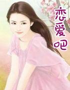 谈恋爱吧食梦君