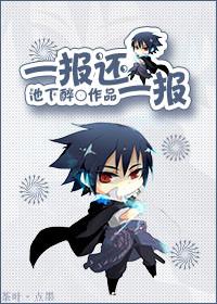 (火影)一报还一报