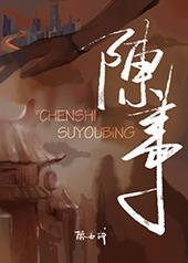 陈事的意思