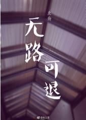 无路可退的意思