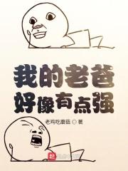 我的老爸爸