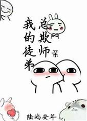 我的徒弟总欺师傅