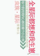 虫族之全星际都想和我生崽 宫槐知玉