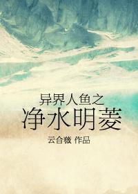 异界人鱼之净水明菱云合微