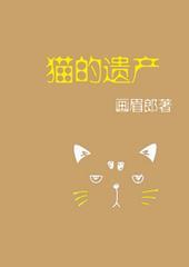 猫的遗产手机版