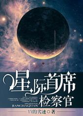 星际首席检察官百度