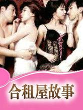 合租屋故事康婕小雯