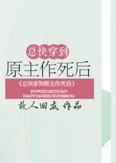 总快穿到原主作死后最新章节