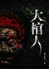 大棺人22集