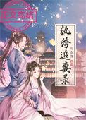 纨绔宠妻录黑糖话梅免费