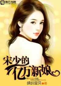 宋少的惹火逃妻全文免费阅读