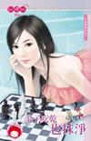 浪子吃抹也干净第十章