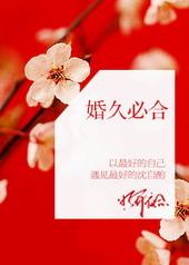 婚久必合明开夜合全文免费阅读