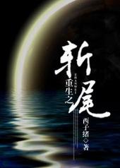 重生之斩尾 西子绪