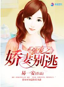 强宠之娇妻别逃 易一安