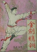 金剑雕翎大结局