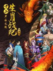 十二生肖战士续作