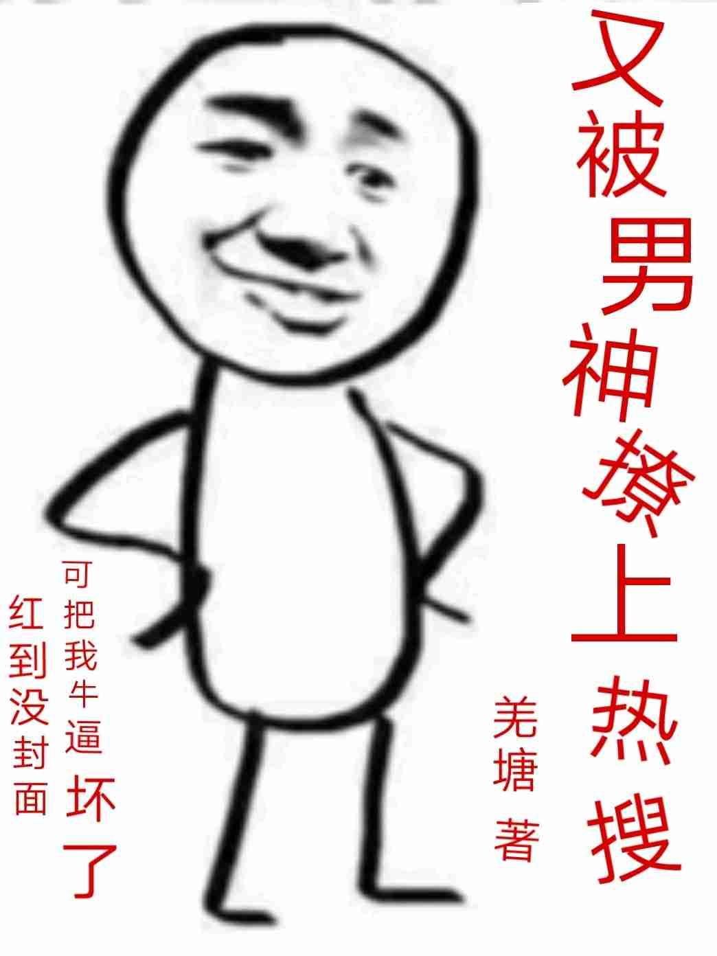 又被男神撩上热搜完整