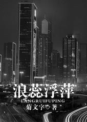 浪蕊浮萍 作者菊文字