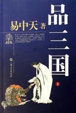 易中天品三国12
