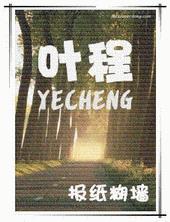 叶程何和余清妍最后结果