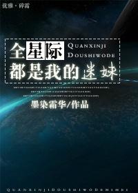 全星际都是我的迷妹 墨染霜华