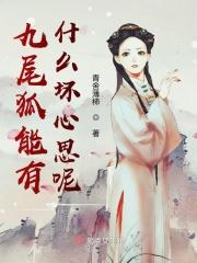 变成九尾狐女