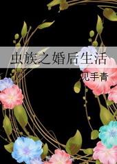 虫族之婚后生活免费阅读