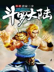 斗罗大陆龙王传说免费阅读