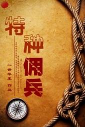 特种佣兵by一世华裳讲的什么