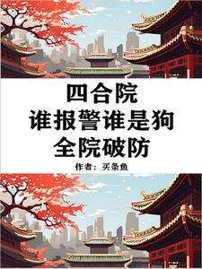 四合院老六行为易中海破防