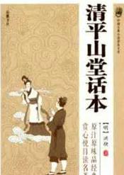 清平山堂话本简介