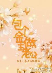 落魄金主与南瓜王子剧情介绍