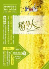 稻草人推荐理由