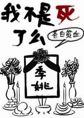 我不是死了么by白花花