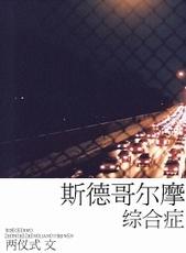 斯德哥尔摩综合征事件