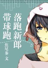 落跑新郎带球跑百度